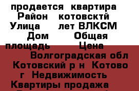 продается  квартира › Район ­ котовсктй › Улица ­ 60лет ВЛКСМ › Дом ­ 4 › Общая площадь ­ 64 › Цена ­ 1 200 000 - Волгоградская обл., Котовский р-н, Котово г. Недвижимость » Квартиры продажа   . Волгоградская обл.